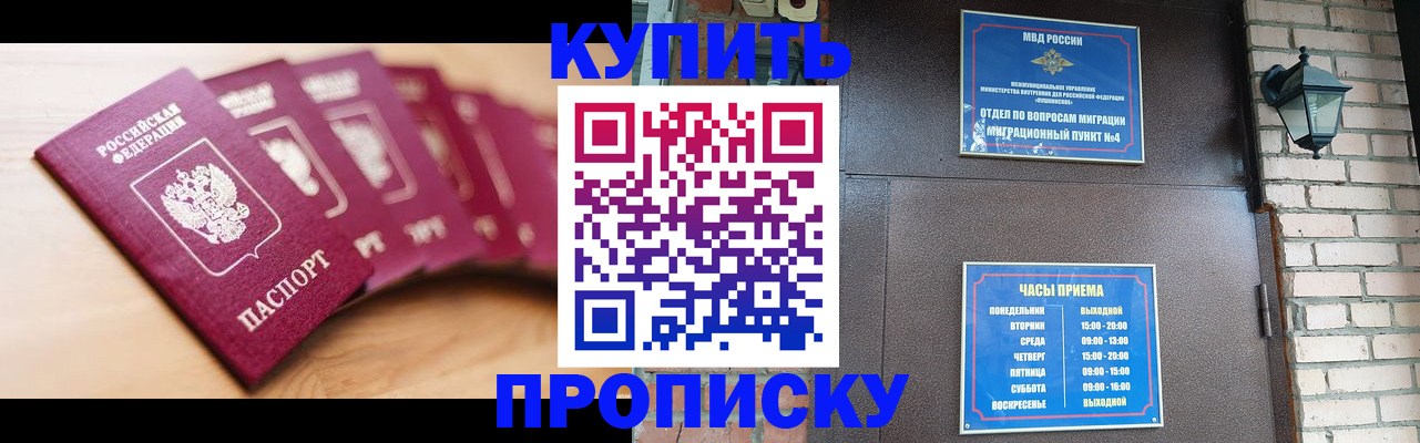 прописка для работы в Кургане